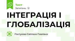  ІНТЕГРАЦІЯ І ГЛОБАЛІЗАЦІЯ