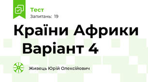 Країни Африки   Варіант 4