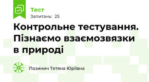 Контрольне тестування. Пізнаємо взаємозвязки  в природі