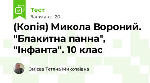 (Копія) Микола Вороний. "Блакитна панна", "Інфанта". 10 клас