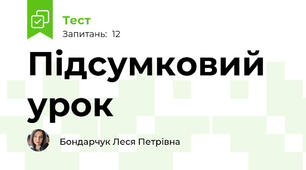 Підсумковий урок