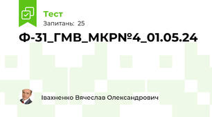Ф-31_ГМВ_МКР№4_01.05.24