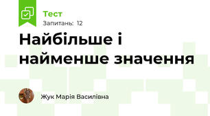 Найбільше і найменше значення