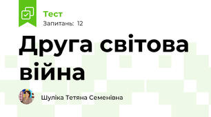 Друга світова війна
