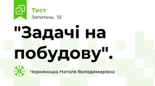 "Задачі на побудову".