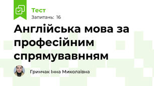 Англійська мова за професійним спрямувавнням