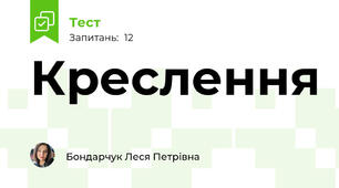 Креслення