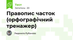 Правопис часток (орфографічний тренажер)