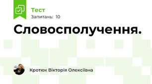 Словосполучення.