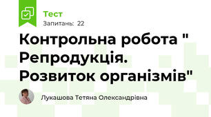 Контрольна робота " Репродукція. Розвиток організмів"
