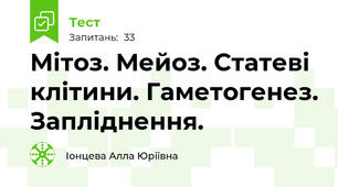 Мітоз. Мейоз. Статеві клітини. Гаметогенез. Запліднення.