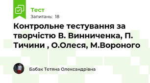 Контрольне тестування за творчістю В. Винниченка, П. Тичини , О.Олеся, М.Вороного