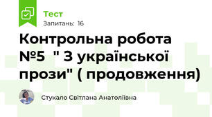 Контрольна робота №5  " З української прози" ( продовження)