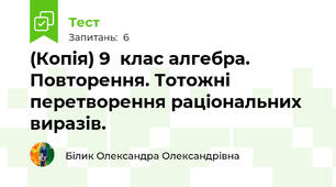 (Копія) 9  клас алгебра. Повторення. Тотожні перетворення раціональних  виразів. 