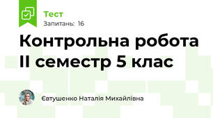 Контрольна робота ІІ семестр 5 клас