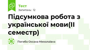 Підсумкова робота з української мови(ІІ семестр) 