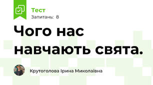 Чого нас навчають свята.