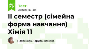 IІ семестр (сімейна форма навчання) Хімія 11