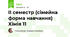 IІ семестр (сімейна форма навчання) Хімія 11