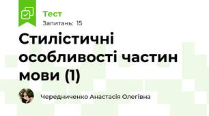 Стилістичні особливості частин мови (1)