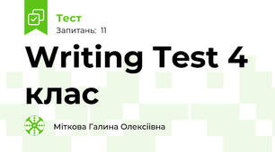 Writing Test 4 клас