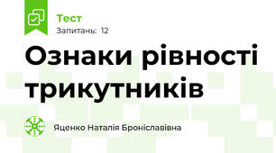 Ознаки рівності трикутників