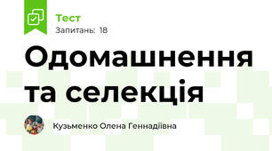 Одомашнення та селекція