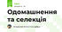 Одомашнення та селекція