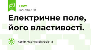 Електричне поле, його властивості.