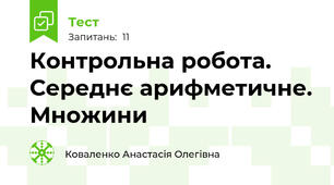 Контрольна робота. Середнє арифметичне. Множини