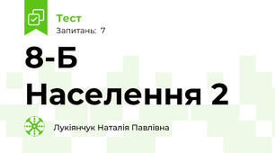8-Б Населення 2