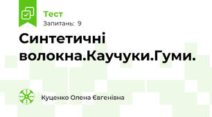 Синтетичні волокна.Каучуки.Гуми.