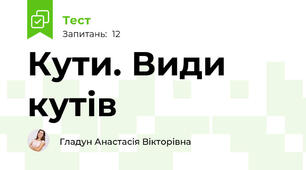 Кути. Види кутів