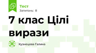 7 клас Цілі вирази