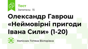 Олександр Гаврош «Неймовірні пригоди Івана Сили» (1-20)