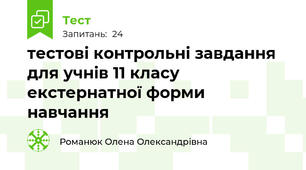 тестові контрольні завдання для учнів 11 класу екстернатної форми навчання 