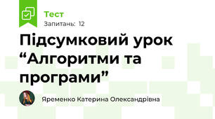 Підсумковий урок “Алгоритми та програми”