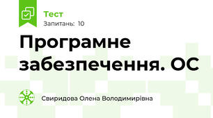 Програмне забезпечення. ОС