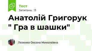 Анатолій Григорук " Гра в шашки"