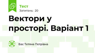 Вектори у просторі. Варіант 1