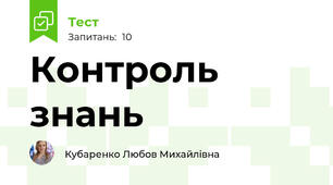 Контроль знань