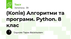 (Копія) Алгоритми та програми. Python. 8 клас