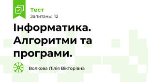 Інформатика. Алгоритми та програми.