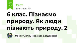 6 клас. Пізнаємо природу. Як люди пізнають природу. 2