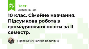 10 клас. Сімейне навчання. Підсумкова робота з громадянської освіти за ІІ семестр.