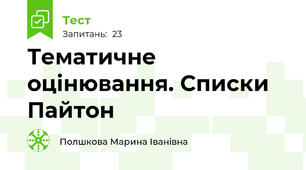  Тематичне оцінювання. Списки Пайтон