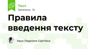 Правила введення тексту