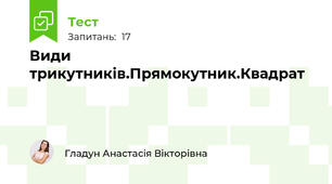 Види трикутників.Прямокутник.Квадрат