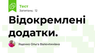 Відокремлені додатки.