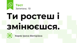 Ти ростеш і змінюєшся.